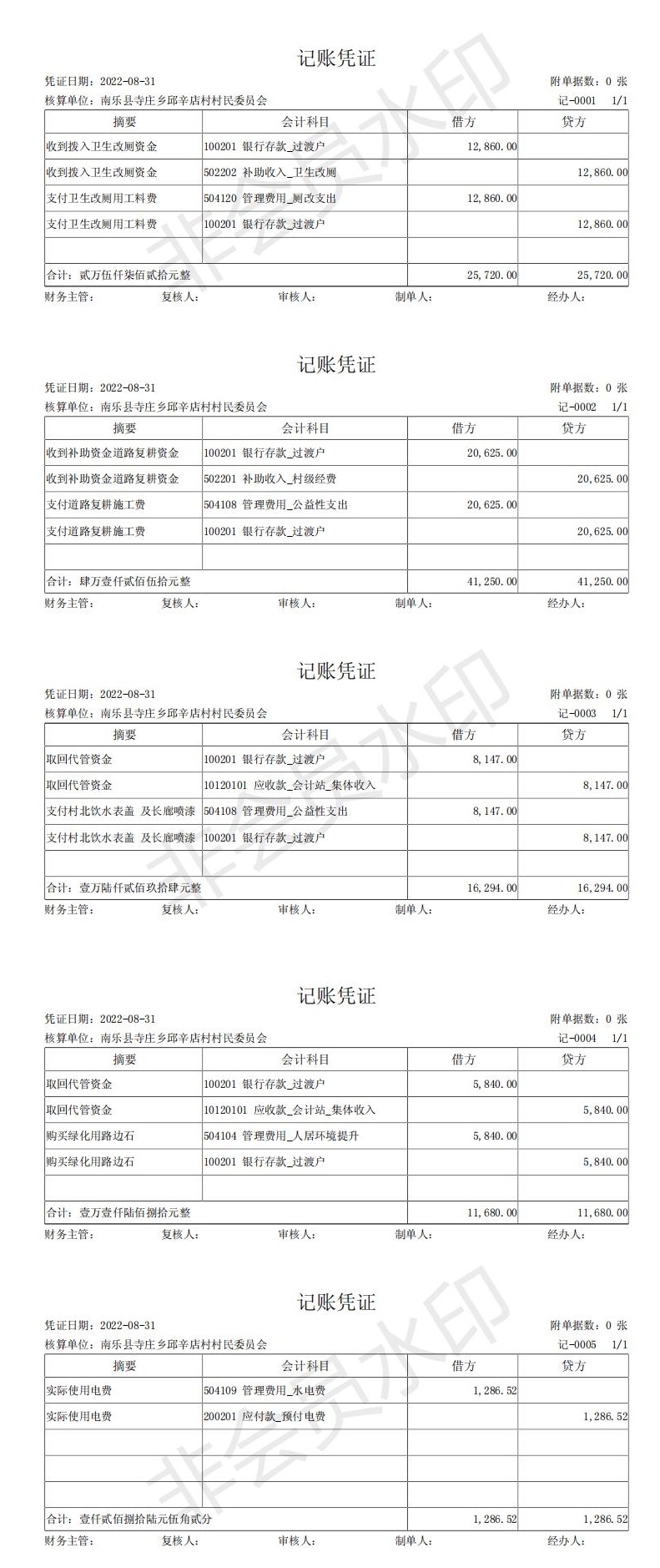 南乐县寺庄乡邱辛店村村民委员会-记账凭证-20220908102143_00.jpg