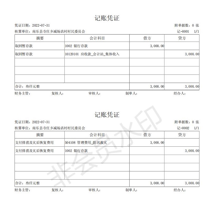 南乐县寺庄乡减场店村村民委员会-记账凭证-20220908103514_00.jpg