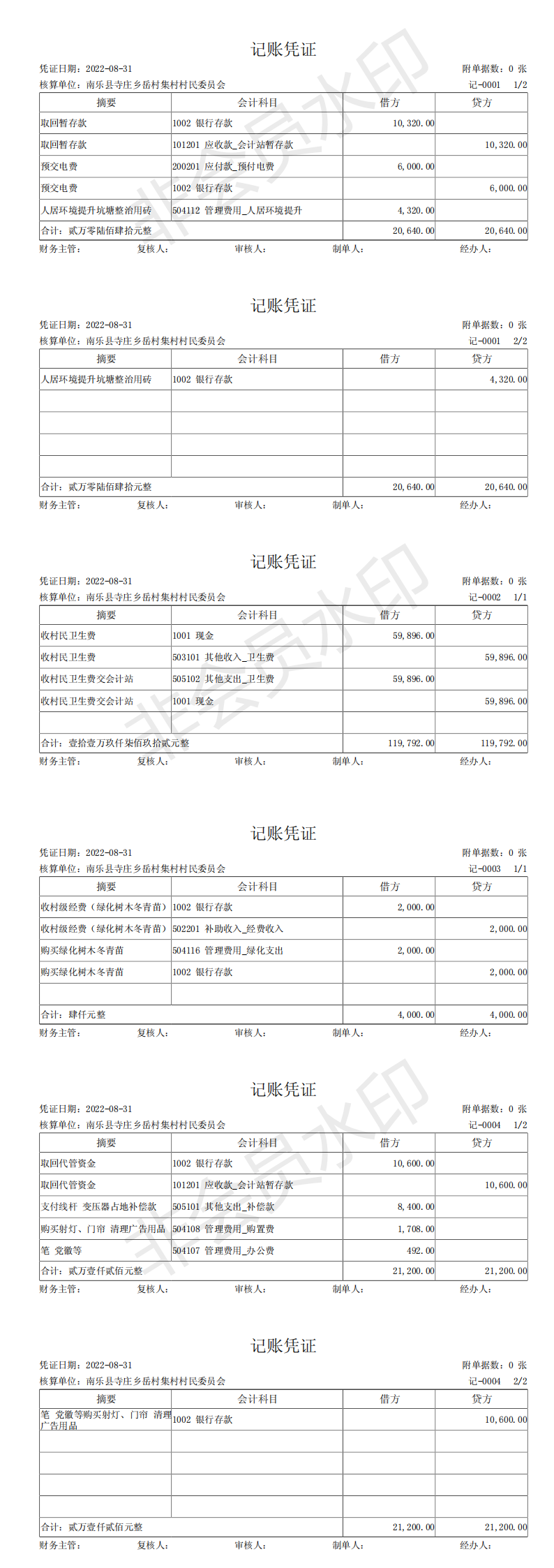 南乐县寺庄乡岳村集村村民委员会-记账凭证-20220913160741_00.png